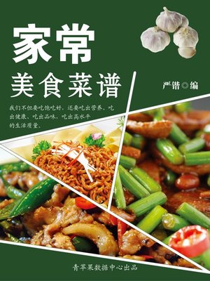 cover image of 家常美食菜谱